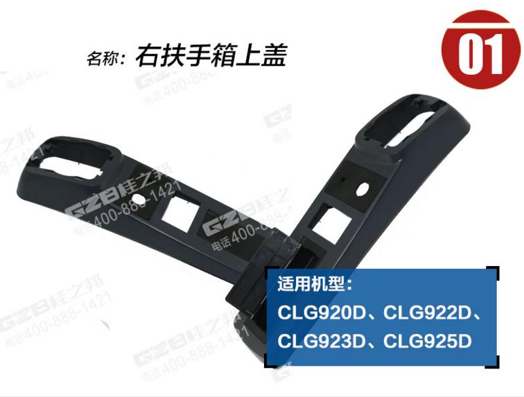 柳工920D挖掘机右扶手箱上盖